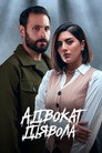 Poster for Адвокат дьявола