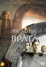 Poster for season 10 of Звёздные врата: ЗВ-1