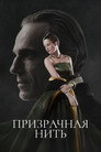 Poster for Призрачная нить