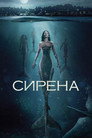 Poster for Siren