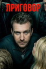 Poster for season 1 of Приговор