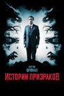 Poster for Истории призраков