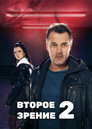 Poster for season 2 of Второе зрение
