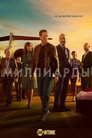 Poster for season 5 of Миллиарды