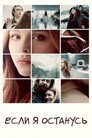 Poster for Если я останусь