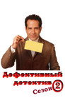 Poster for season 2 of Дефективный детектив