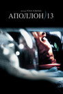 Poster for Аполлон 13