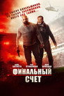 Poster for Финальный счёт