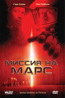 Poster for Миссия на Марс