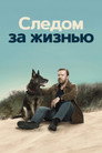 Poster for season 1 of Следом за жизнью