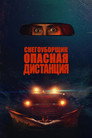 Poster for Снегоуборщик. Опасная дистанция