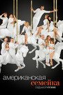 Poster for season 7 of Американская семейка