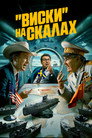Poster for «Виски» на скалах