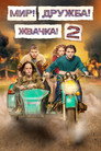 Poster for season 2 of Мир! Дружба! Жвачка!