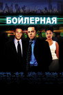 Poster for Бойлерная