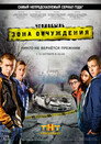 Poster for season 1 of Чернобыль: Зона отчуждения