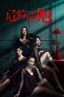 Poster for season 1 of Опасайтесь её