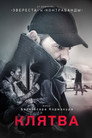 Poster for Клятва