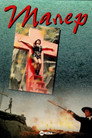 Poster for Малер