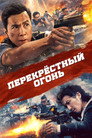 Poster for Перекрёстный огонь