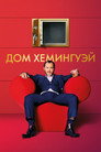Poster for Дом Хемингуэй