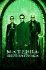 Poster for Матрица: Перезагрузка