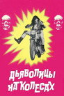 Poster for Дьяволицы на колесах