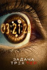 Poster for 3 Body Problem