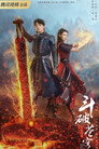 Poster for season 2 of Расколотая битвой синева небес