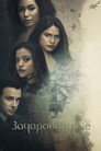 Poster for season 2 of Зачарованные