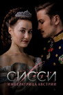Poster for season 3 of Сисси: Императрица Австрии