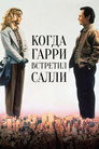 Poster for Когда Гарри встретил Салли