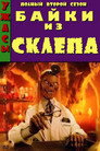 Poster for season 2 of Байки из склепа