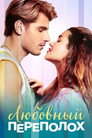 Poster for Любовный переполох