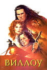 Poster for Виллоу