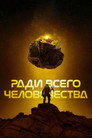 Poster for season 4 of Ради всего человечества