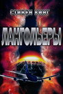 Poster for season 1 of Лангольеры