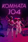 Poster for season 4 of Комната 104
