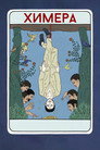 Poster for Химера