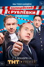 Poster for season 4 of Полицейский с Рублёвки