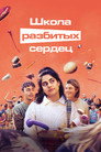 Poster for season 2 of Школа разбитых сердец