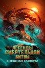 Poster for Mortal Kombat Legends: Snow Blind