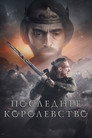 Poster for season 3 of Последнее королевство