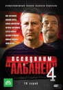 Poster for season 4 of Псевдоним «Албанец»
