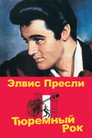 Poster for Jailhouse Rock