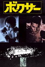 Poster for Боксер