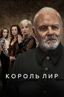 Poster for Король Лир