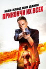 Poster for Прикончи их всех
