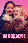 Poster for season 1 of На подъеме