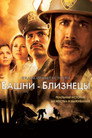Poster for Башни-близнецы